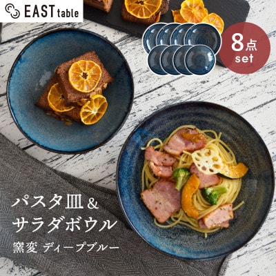 土岐市【美濃焼】パスタ・サラダ皿セット 8点 窯変ディープブルー【EAST table】