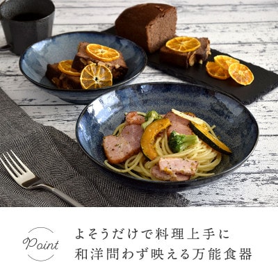 土岐市【美濃焼】パスタ・サラダ皿セット 8点 窯変ディープブルー【EAST table】