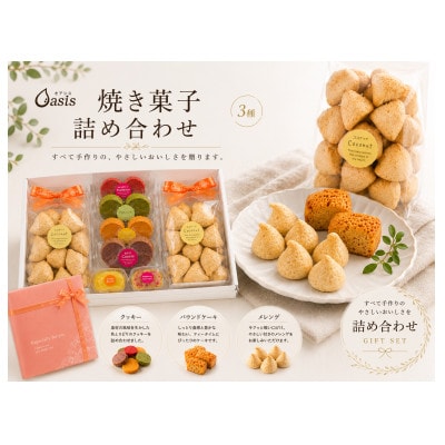 焼き菓子詰め合わせ