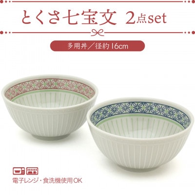 【美濃焼】とくさ七宝文 ヌードル 2点【三郷陶器】 6829