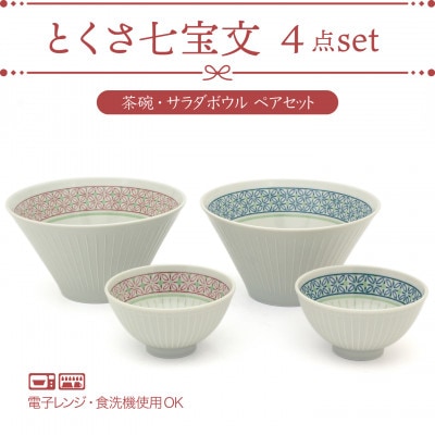 【美濃焼】とくさ七宝文 茶碗・サラダボウル ペアセット【三郷陶器】 6829