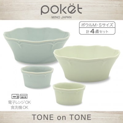 【美濃焼】poketトーンオントーン ボウルM・S 4点【三郷陶器】6901