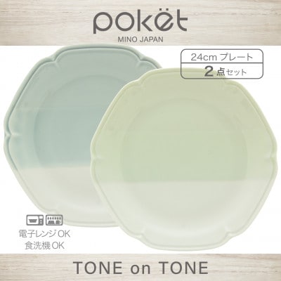 【美濃焼】poketトーンオントーン プレート 2点【三郷陶器】 6901