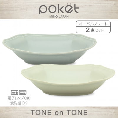 【美濃焼】poketトーンオントーン　オーバルプレート2点【三郷陶器】6901