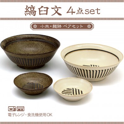 【美濃焼】縞臼文　小皿・麺鉢　4点【三郷陶器】
