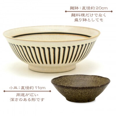 【美濃焼】縞臼文　小皿・麺鉢　4点【三郷陶器】