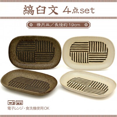 【美濃焼】縞臼文　楕円皿　4点【三郷陶器】6830