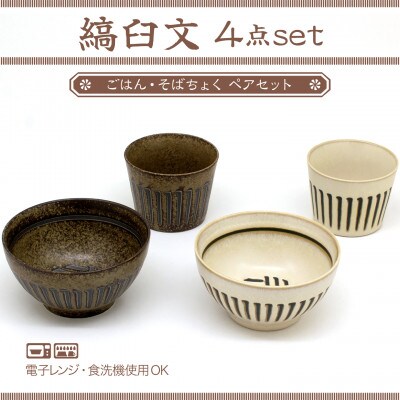 【美濃焼】縞臼文　ごはん・そばちょく　ペアセット【三郷陶器】6830