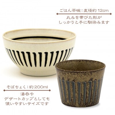 【美濃焼】縞臼文　ごはん・そばちょく　ペアセット【三郷陶器】6830