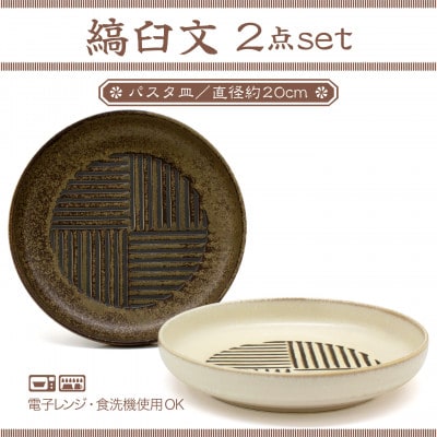 【美濃焼】縞臼文　パスタ皿　2点【三郷陶器】6830