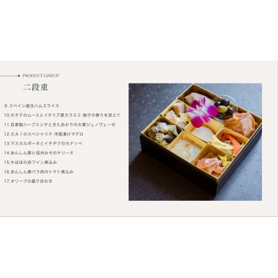 【作りたての冷蔵品】イタリア料理店の手作りおせち 二段重 3～4人前…2026年12月末 お届け