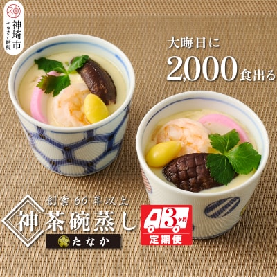 魚屋さん秘伝の「神」茶碗蒸しセット【3カ月定期便】 (H071117)