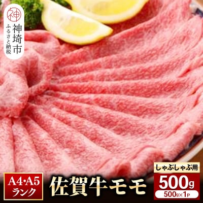 【佐賀牛】モモしゃぶしゃぶ・すき焼き用500g (H081106)
