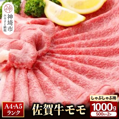 【佐賀牛】モモしゃぶしゃぶ・すき焼き用1000g (H081110)
