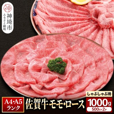 【佐賀牛】モモ&ロースしゃぶしゃぶ・すき焼き用1000gセット(各500g) (H081111)
