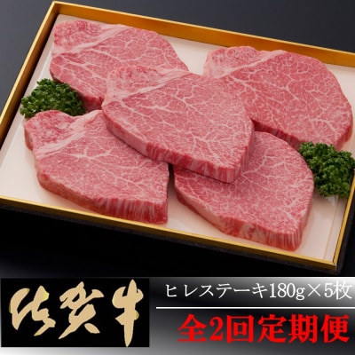 【佐賀牛】ヒレステーキ180g×5枚 ＜全2回定期便＞ (H081114)