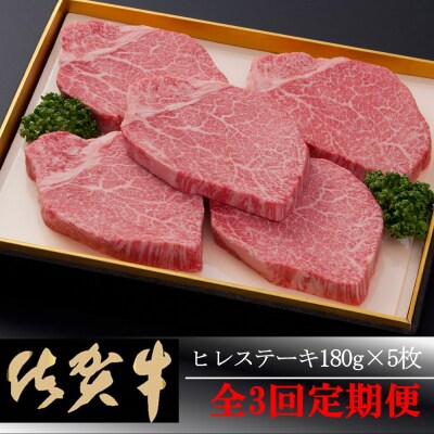 【佐賀牛】ヒレステーキ180g×5枚 ＜全3回定期便＞ (H081115)