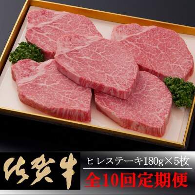 【佐賀牛】ヒレステーキ180g×5枚 ＜全10回定期便＞ (H081117)