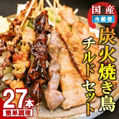 炭火焼き鳥チルドセット (H082103)