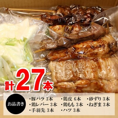 炭火焼き鳥チルドセット (H082103)