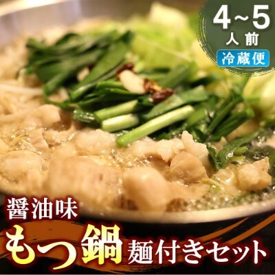 醤油味もつ鍋麺付きセット(4～5人前) (H082102)