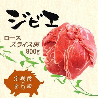 【定期便6回】脊振ジビエ イノシシ肉(ローススライス)800g (H072123)