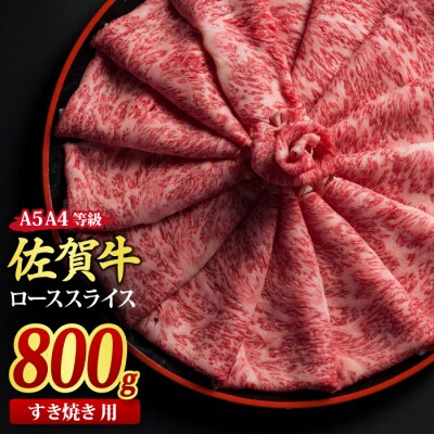 佐賀牛 ローススライス すき焼き用 800g 【A4~A5ランク 国産黒毛和牛】(H085115)