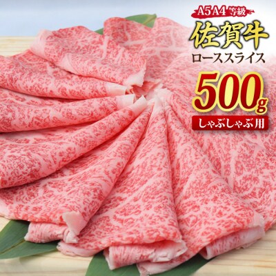 佐賀牛 ローススライス しゃぶしゃぶ用 500g 【A4~A5ランク 黒毛和牛】(H085132)