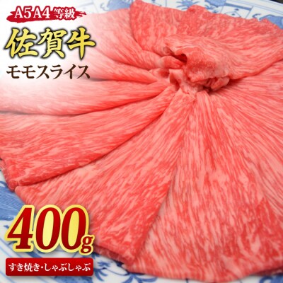 佐賀牛 モモスライス しゃぶしゃぶ・すき焼き用 400g 【A4~A5ランク】(H085177)