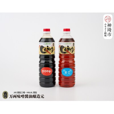 万両の本醸造醤油とJAS標準うすくち醤油(1L2本箱)(A-2) (H016181)