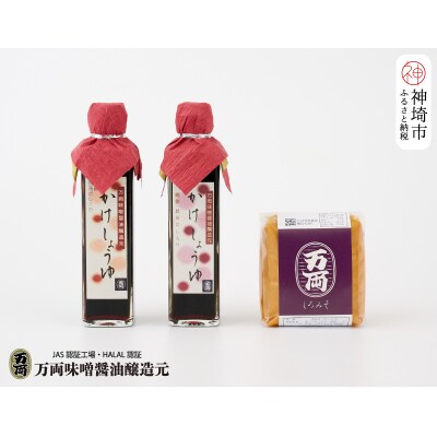 万両のかけ醤油と白味噌 (BA1) (H016213)