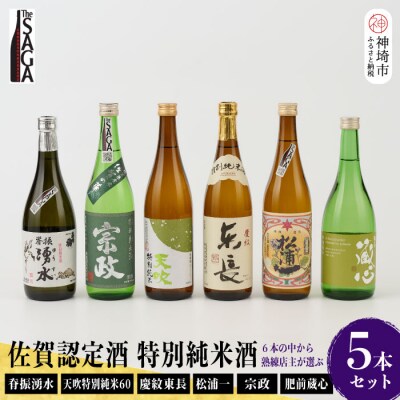 TheSAGA認定酒 特別純米酒おまかせ5本セット(H072173)