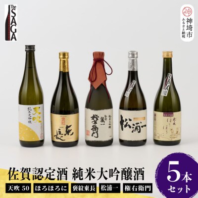TheSAGA認定酒 純米大吟醸酒 5本 セット(H072179)