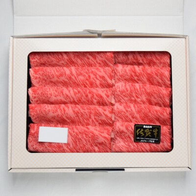 佐賀牛 肩ロース スライス すき焼き用 800g 【A4 A5等級 国産黒毛和牛】(H085123)