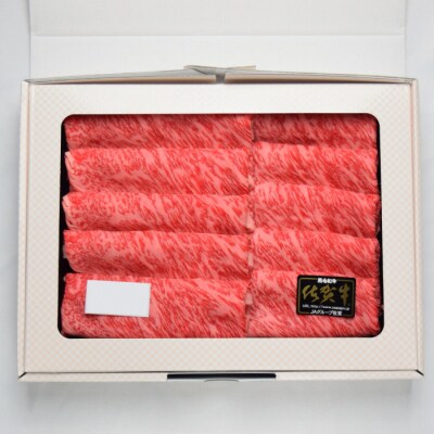 佐賀牛 肩ロース スライス しゃぶしゃぶ用 600g 【A4 A5等級 黒毛和牛】(H085136)