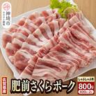 肥前さくらポーク しゃぶしゃぶ用【400g×2p】(H081142)