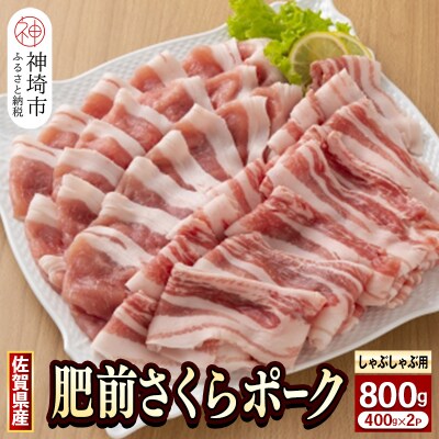 肥前さくらポーク しゃぶしゃぶ用【400g×2p】(H081142)