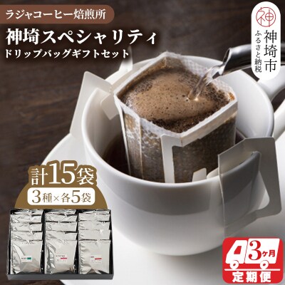神埼スペシャリティドリップバッグギフトセット【15袋×3回】【3回定期便】(H070110)