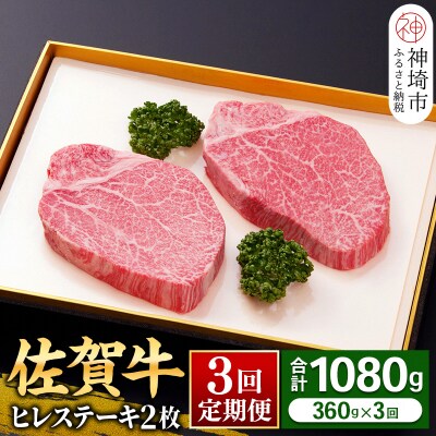 【佐賀牛ヒレ3回定期便】ヒレステーキ180g×2枚×3回(H081143)