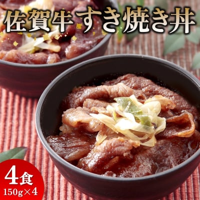 レンジで簡単調理! 佐賀牛すき焼き丼(H106195)