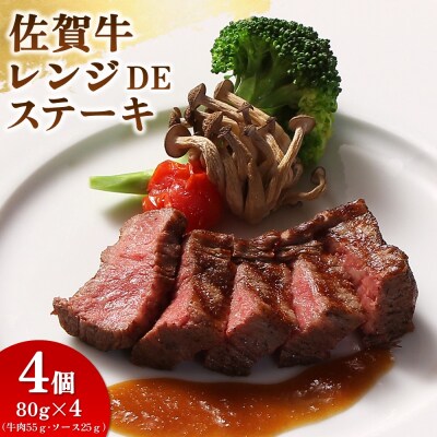 レンジで簡単調理!佐賀牛レンジDEステーキ(H106196)