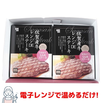 レンジで簡単調理!佐賀牛レンジDEステーキ(H106196)