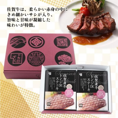 レンジで簡単調理!佐賀牛レンジDEステーキ(H106196)