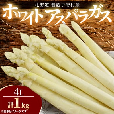 【北海道音威子府村】先行予約　2027年4月中旬発送　ホワイトアスパラガス1kg(4Lサイズ)