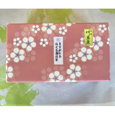 川根本町産 川根銘茶 皇室献上茶指定園のお茶セット　30-11