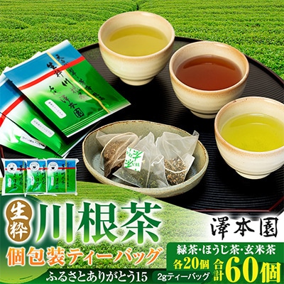生粋川根茶(15)澤本園の「 緑茶・ほうじ茶・玄米茶 ティーバッグ」10個入×6パック