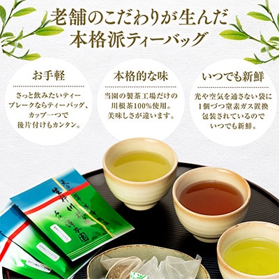 生粋川根茶(15)澤本園の「 緑茶・ほうじ茶・玄米茶 ティーバッグ」10個入×6パック