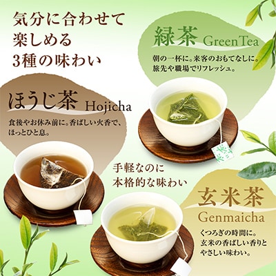 生粋川根茶(15)澤本園の「 緑茶・ほうじ茶・玄米茶 ティーバッグ」10個入×6パック
