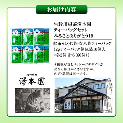 生粋川根茶(15)澤本園の「 緑茶・ほうじ茶・玄米茶 ティーバッグ」10個入×6パック