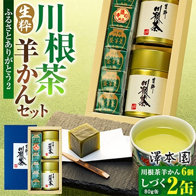生粋川根茶(2)澤本園の「しづく」80g缶2本・茶羊かん6個詰合せ | ふるさと納税のお礼品